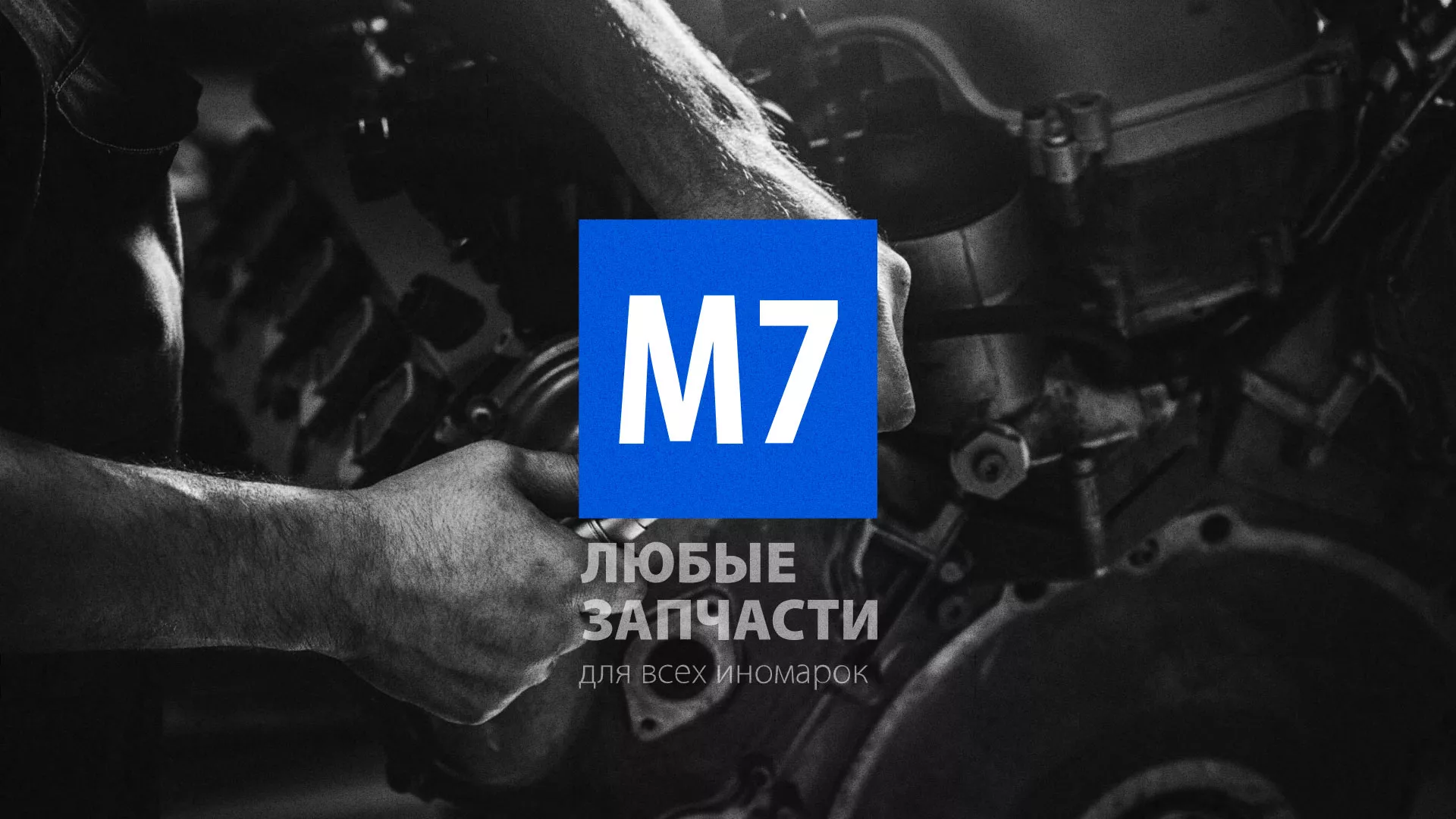 Разработка сайта магазина автозапчастей «М7» в Воткинске
